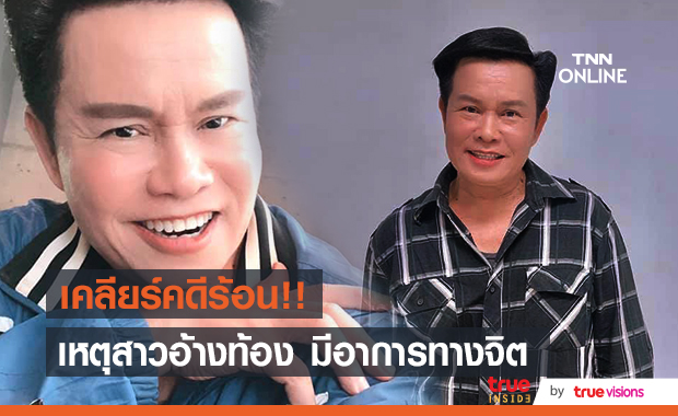"มนต์สิทธิ์" เคลียร์คดีร้อน ปมนักร้องลูกทุ่งชื่อดังทำผู้หญิงท้อง เผยฝ่ายหญิงมีอาการทางจิต