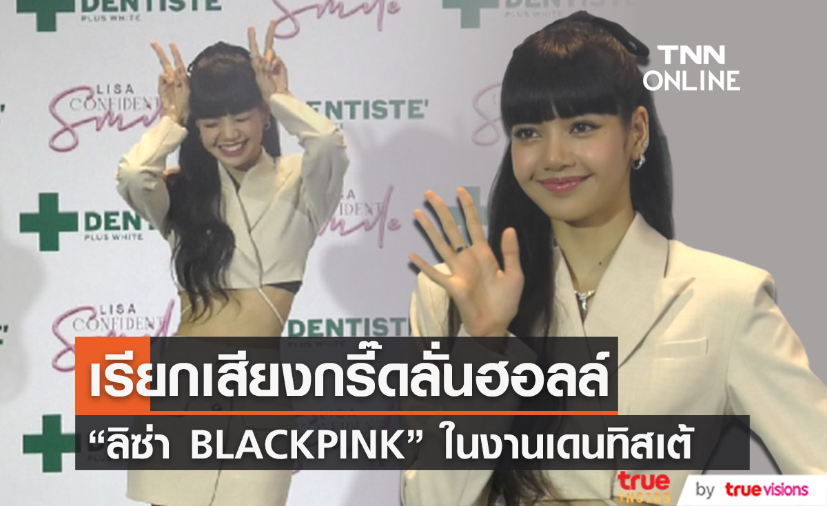ลิซ่า BLACKPINK อวดความน่ารัก ในงานอีเว้นท์ที่ไทยหลังจบคอนเสิร์ตใหญ่ (มีคลิป)