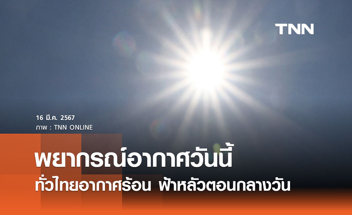 พยากรณ์อากาศวันนี้และ 10 วันข้างหน้า ทั่วไทยอากาศร้อน มีฟ้าหลัวในตอนกลางวัน  