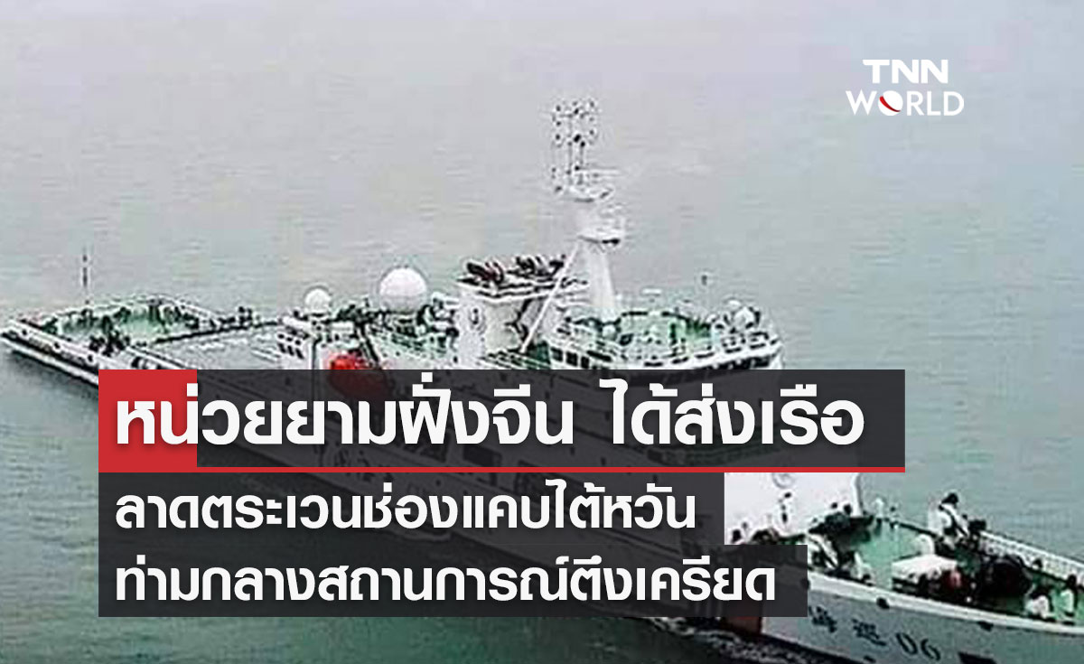 หน่วยยามฝั่งจีน ได้ส่งเรือลาดตระเวนช่องแคบไต้หวัน ท่ามกลางสถานการณ์ตึงเครียด