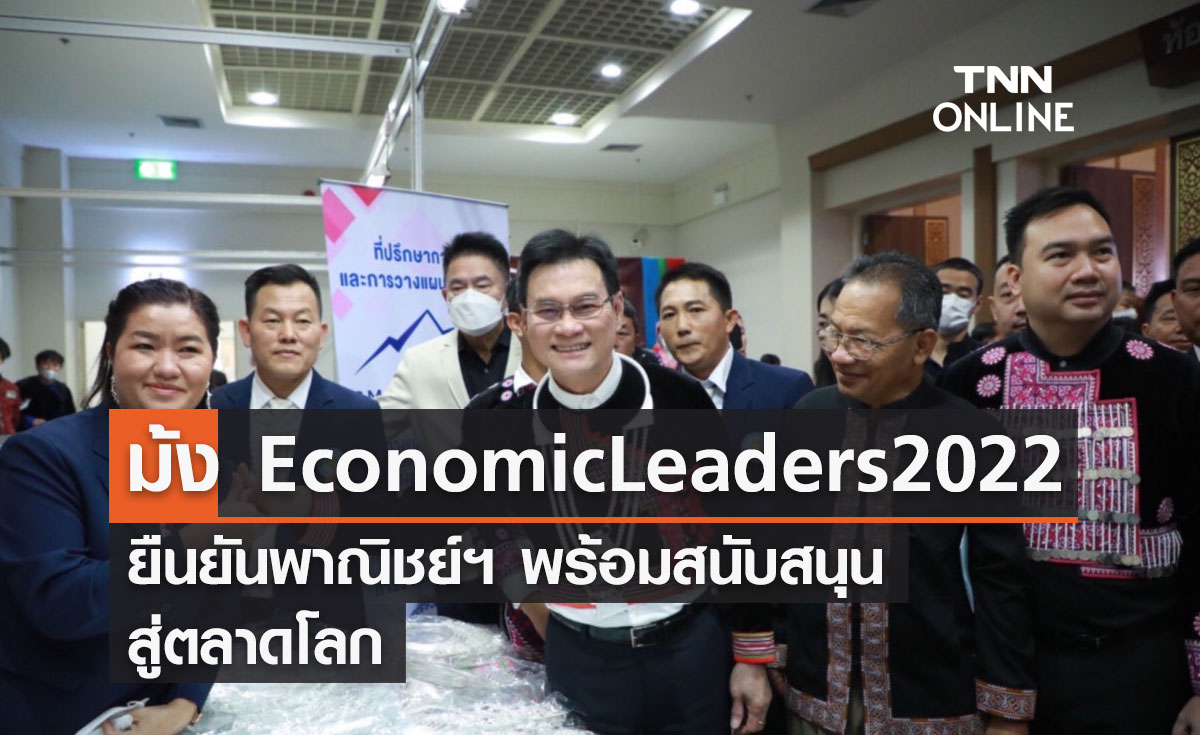 ม้ง Economic Leaders 2022 ยืนยันพาณิชย์ฯ พร้อมสนับสนุนสู่ตลาดโลก