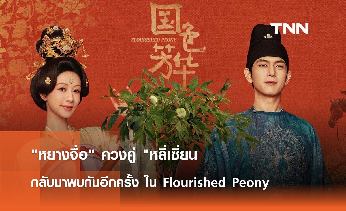 "หยางจื่อ" ควงคู่ "หลี่เซี่ยน กลับมาพบกันอีกครั้ง ใน Flourished Peony