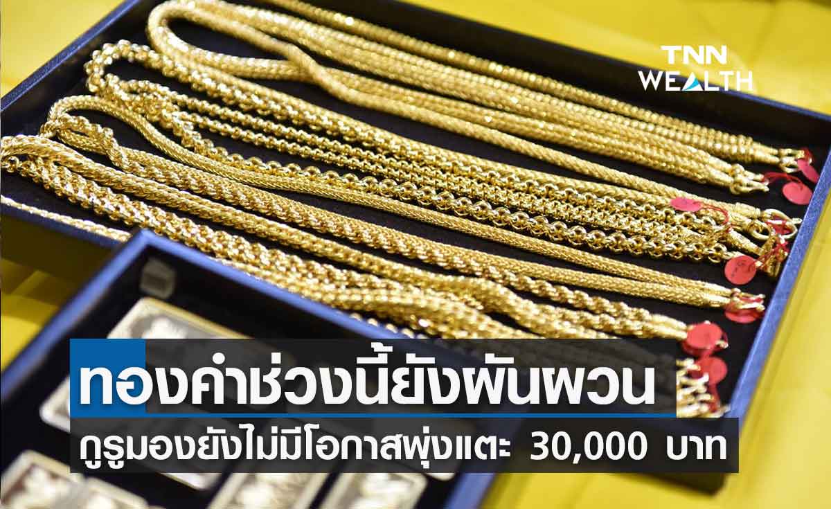 ทองคำยังผันผวน-นักลงทุนเก็งกำไรระยะสั้น กูรูมองราคาไม่พุ่งแตะ 30,000 บาท