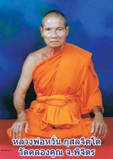 ศิษย์เศร้า! สิ้นเกจิดัง หลวงพ่อหวั่น ลือวิชาอยู่คงยงคงกระพันธ์ แห่งเมืองพิจิตร 