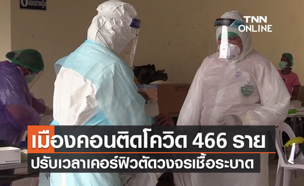 นครศรีธรรมราชติดโควิดใหม่พุ่ง 466 ราย ปรับเวลาเคอร์ฟิวตัดวงจรระบาด 