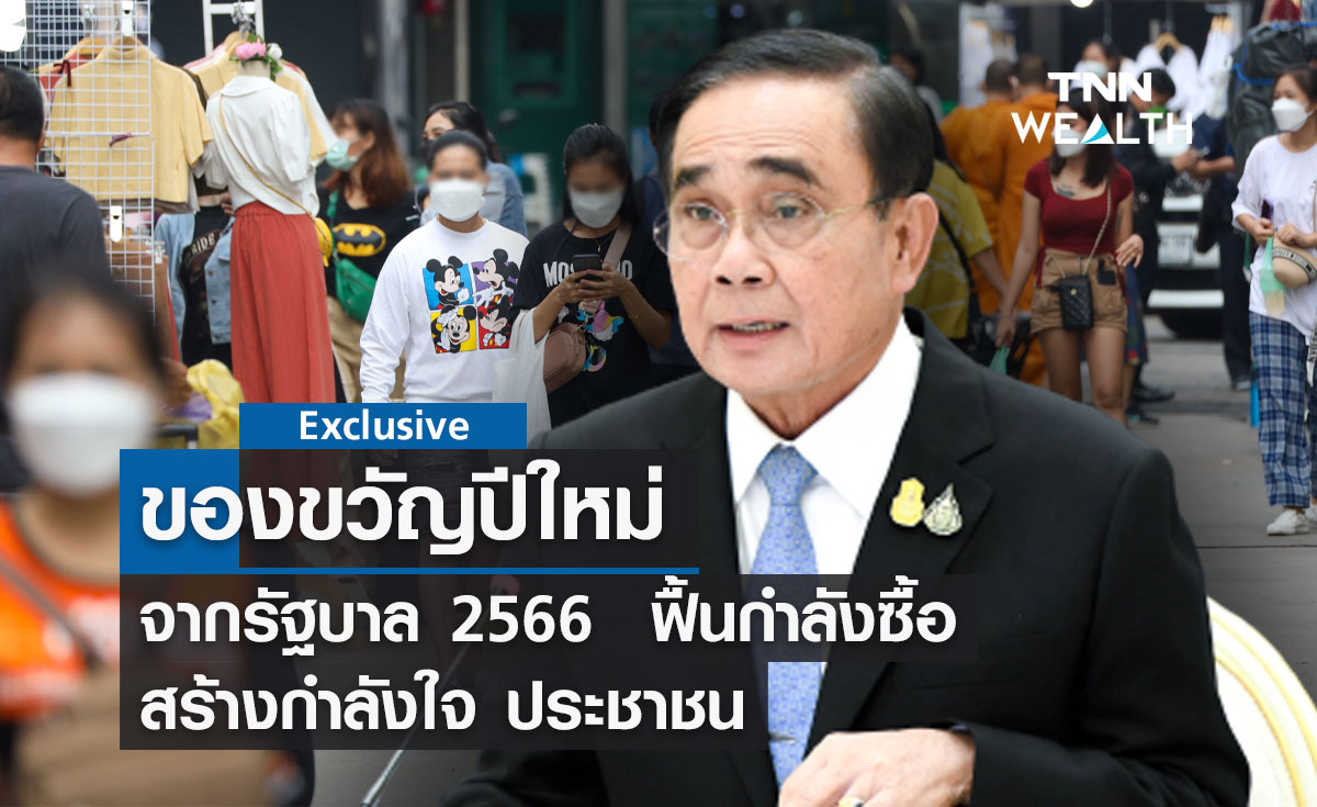 ของขวัญปีใหม่จากรัฐบาล 2566 ฟื้นกำลังซื้อ สร้างกำลังใจ ประชาชน