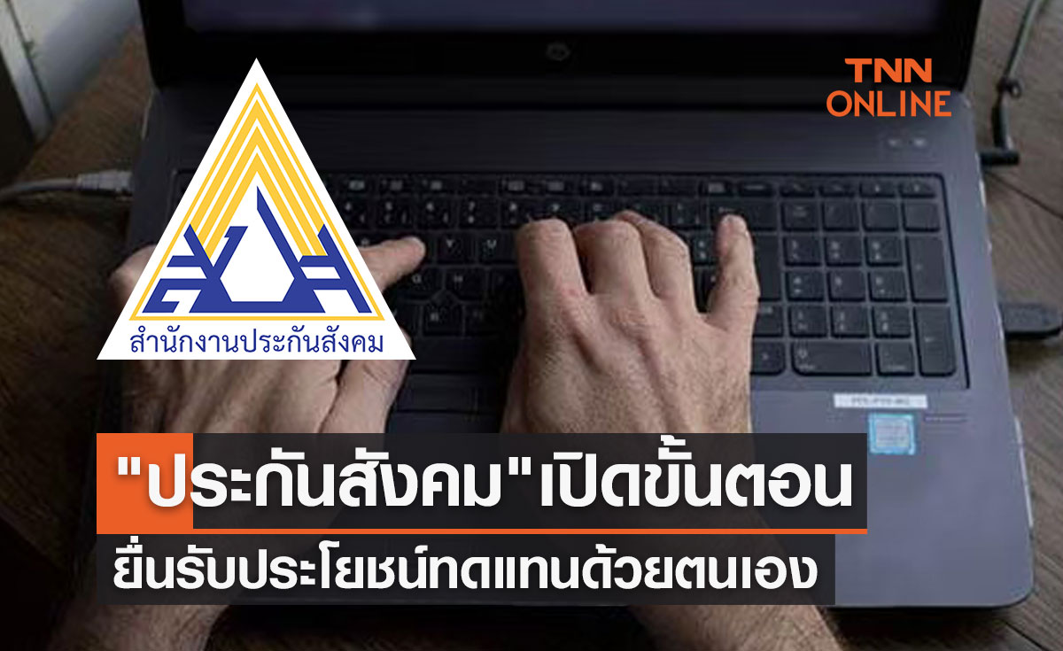 ประกันสังคม เปิดขั้นตอนง่ายๆ ยื่นรับประโยชน์ทดแทนด้วยตนเอง ประกันสังคม เปิดขั้นตอนง่ายๆ ยื่นรับประโยชน์ทดแทนด้วยตนเอง