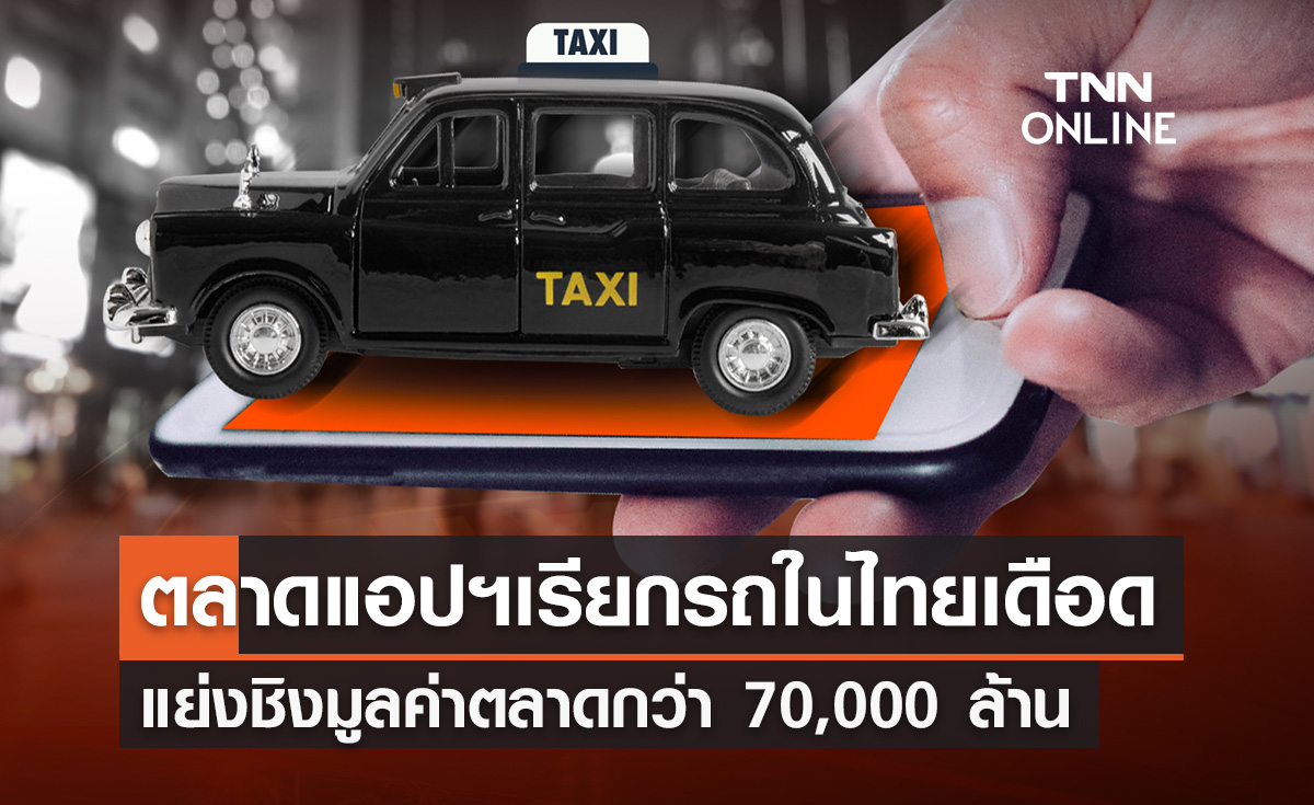 ส่องศึกตลาดแอปฯเรียกรถในไทย 70,000 ล้าน