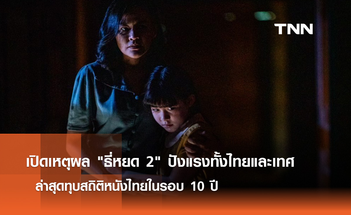 เปิดเหตุผล "ธี่หยด 2" ปังแรงทั้งไทยและเทศ  ล่าสุดทุบสถิติหนังไทยในรอบ 10 ปี 