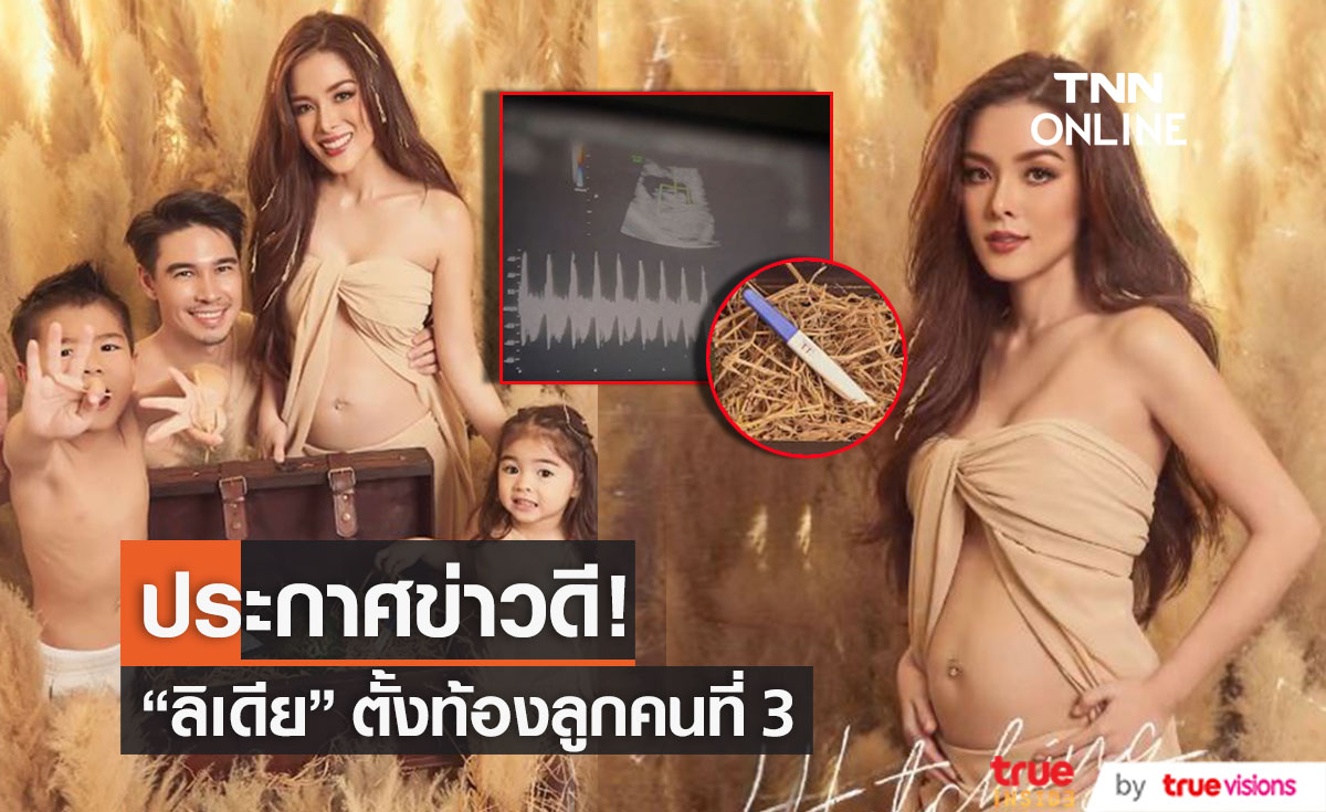 "ลิเดีย ศรัณย์รัชต์" ประกาศข่าวดี ตั้งท้องลูกคนที่ 3 