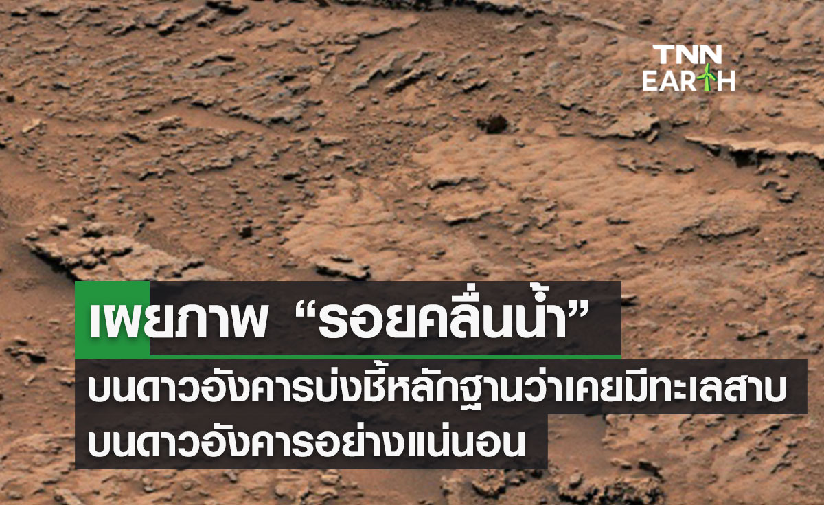 เผยภาพ “รอยคลื่นน้ำ” บนดาวอังคาร บ่งชี้หลักฐานว่าเคยมีทะเลสาบ