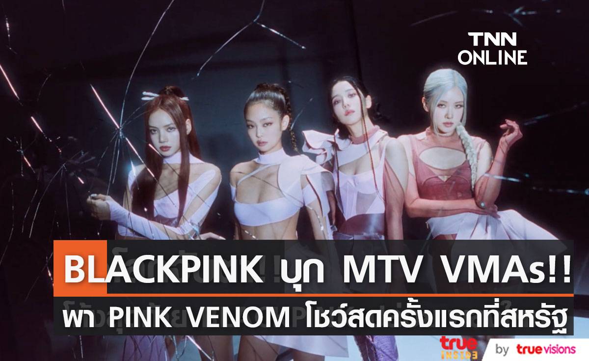 บุก MTV VMAs!! BLACKPINK พา PINK VENOM โชว์สหรัฐครั้งแรก เช้า 29 ส.ค.นี้