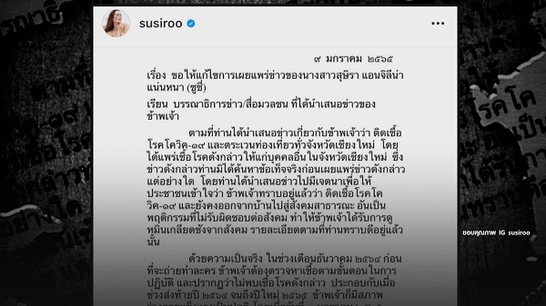 ซูซี่ ส่งหนังสือชี้แจงถึงสื่อ เขียนข่าวลือติดโควิด  (มีคลิป) 