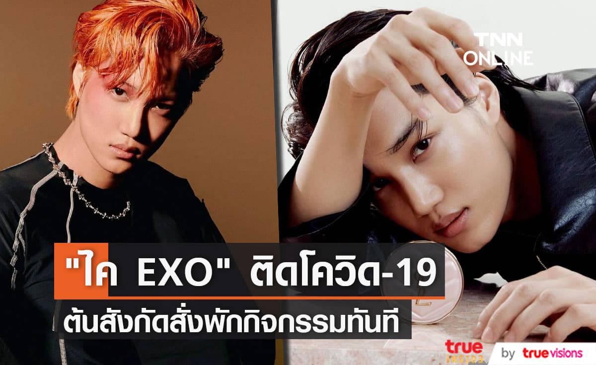 "ไค EXO" พักทำกิจกรรม, อยู่บ้านกักตัว หลังผลตรวจโควิด-19 ออกมาเป็นบวก