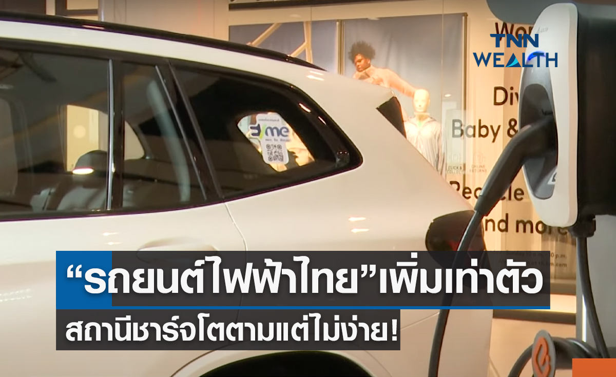 “รถยนต์ไฟฟ้าไทย”เพิ่มเท่าตัว สถานีชาร์จโตตามแต่ไม่ง่าย!