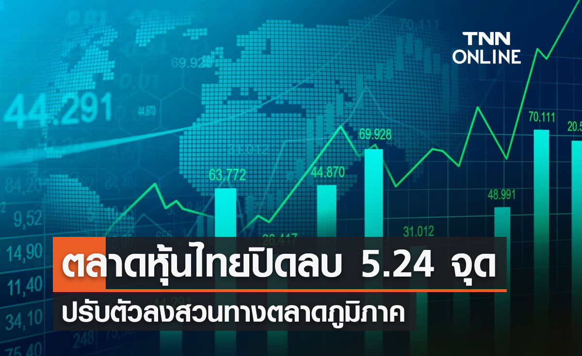 หุ้นไทย 12 ตุลาคม 2566 ปิดลบ 5.24 จุด ปรับตัวลงสวนทางตลาดภูมิภาค