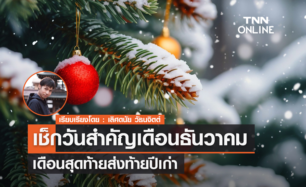 เช็กวันสำคัญเดือนธันวาคม เดือนสุดท้ายส่งท้ายปีเก่า