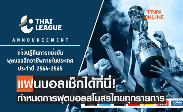 เช็กปฏิทินฟุตบอลไทยระดับสโมสรทุกรายการประจำฤดูกาล 2021-22