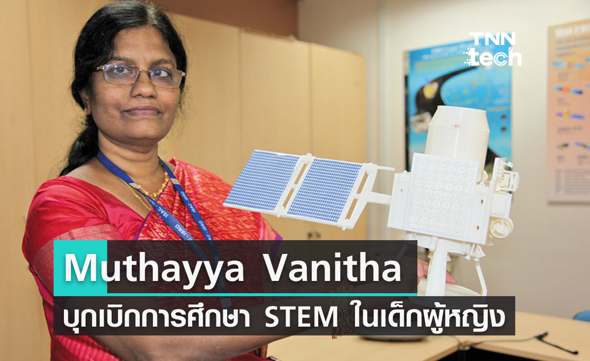 Muthayya Vanitha หญิงอินเดียผู้บุกเบิกการศึกษารูปแบบ STEM ในเด็กผู้หญิง