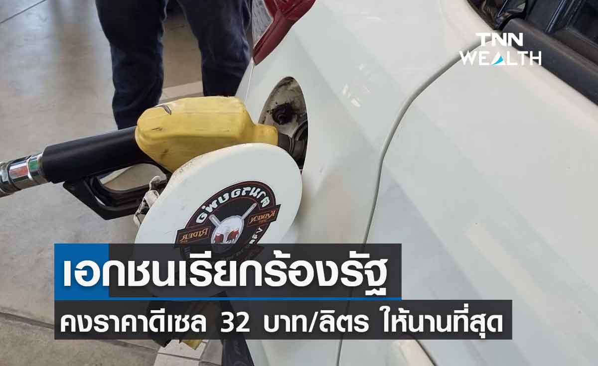 เอกชน เรียกร้องรัฐคงราคาดีเซล 32 บาท/ลิตร ให้นานที่สุด