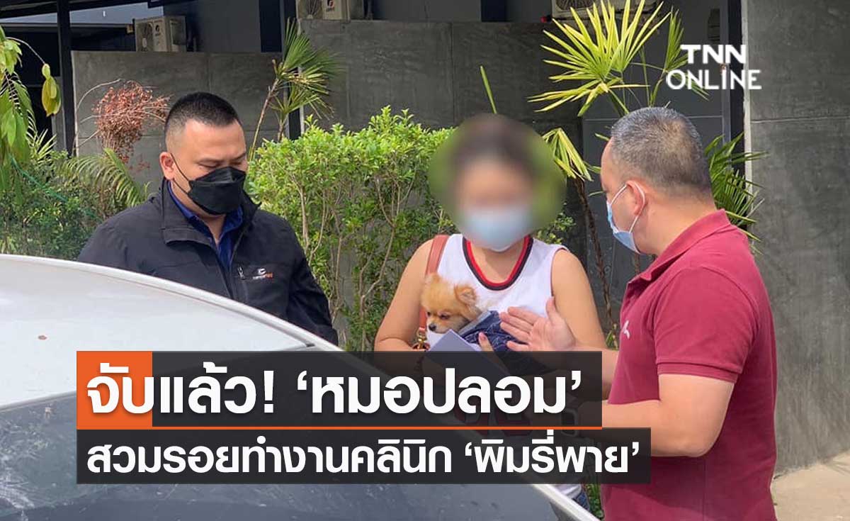 จับแล้ว! "หมอปลอม" สวมรอยทำงานคลินิก "พิมรี่พาย" อยู่ระหว่างสอบสวน
