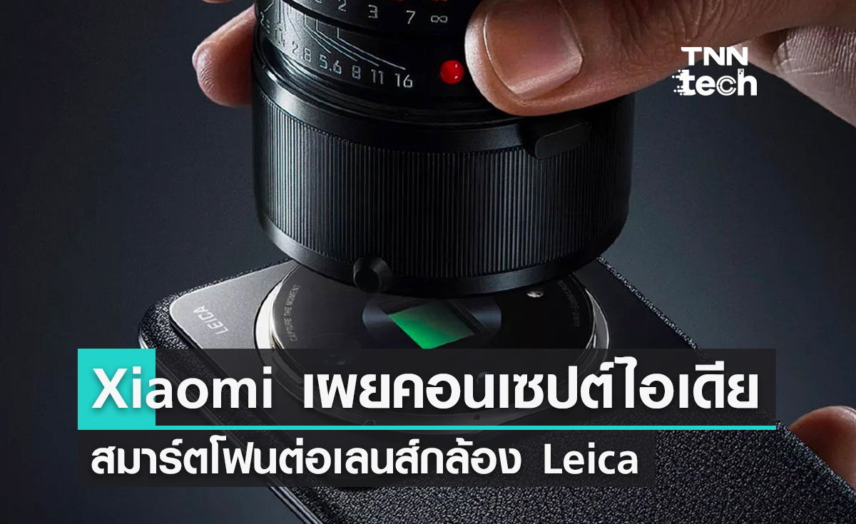 Xiaomi เผยคอนเซปต์ไอเดียติดเลนส์กล้อง Leica เข้ากับมือถือรุ่นเรือธง