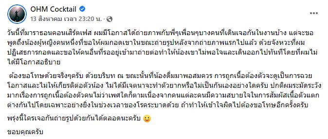 โอม Cocktail แจงเหตุปฏิเสธการกอดแฟนคลับขณะถ่ายภาพคู่