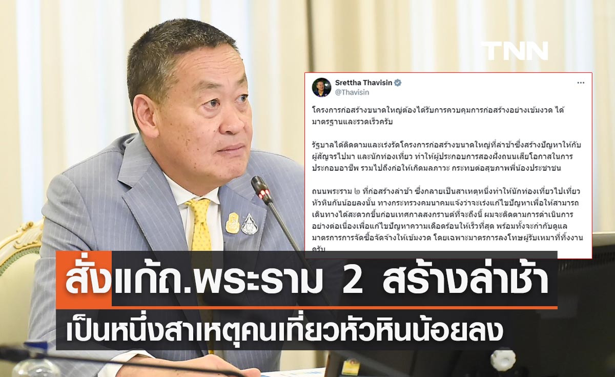 นายกฯ สั่งแก้ปัญหาถนนพระราม 2 ก่อสร้างล่าช้า หลังเป็นหนึ่งสาเหตุคนเที่ยวหัวหินน้อยลง
