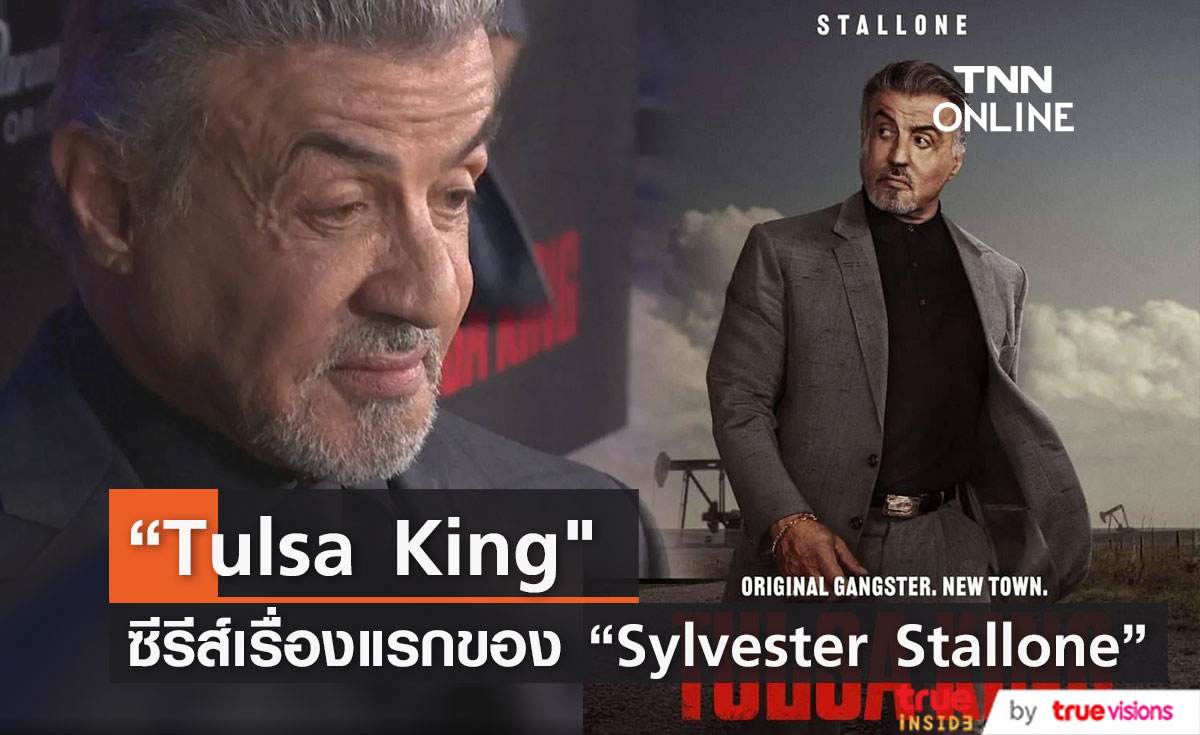 “Sylvester Stallone” แสดงนำ  “Tulsa King ซีรีส์เรื่องแรกในชีวิต 