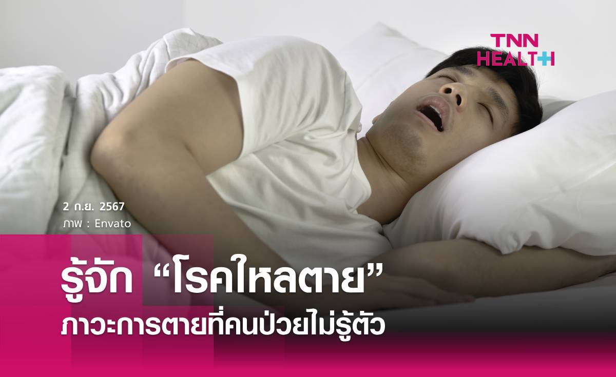 รู้จัก “โรคใหลตาย” ภาวะการตายที่คนป่วยไม่รู้ตัว