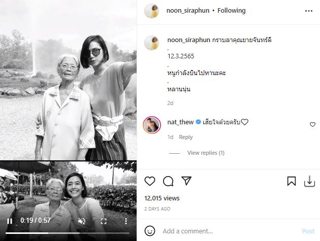 นุ่น ศิรพันธ์ สุดเศร้า สูญเสียคุณยายผู้เป็นที่รัก พร้อมเล่าความทรงจำวัยเด็ก