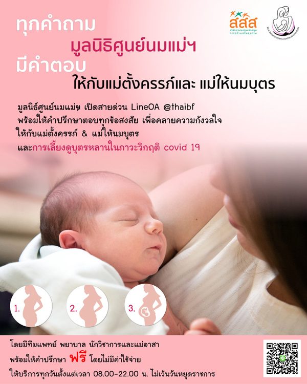 มูลนิธิศูนย์นมแม่ฯ ร่วมกับ สสส. เปิดตัว LINE OA “@thaibf” มูลนิธิศูนย์นมแม่ฯ ร่วมกับ สสส. เปิดตัว LINE OA “@thaibf”