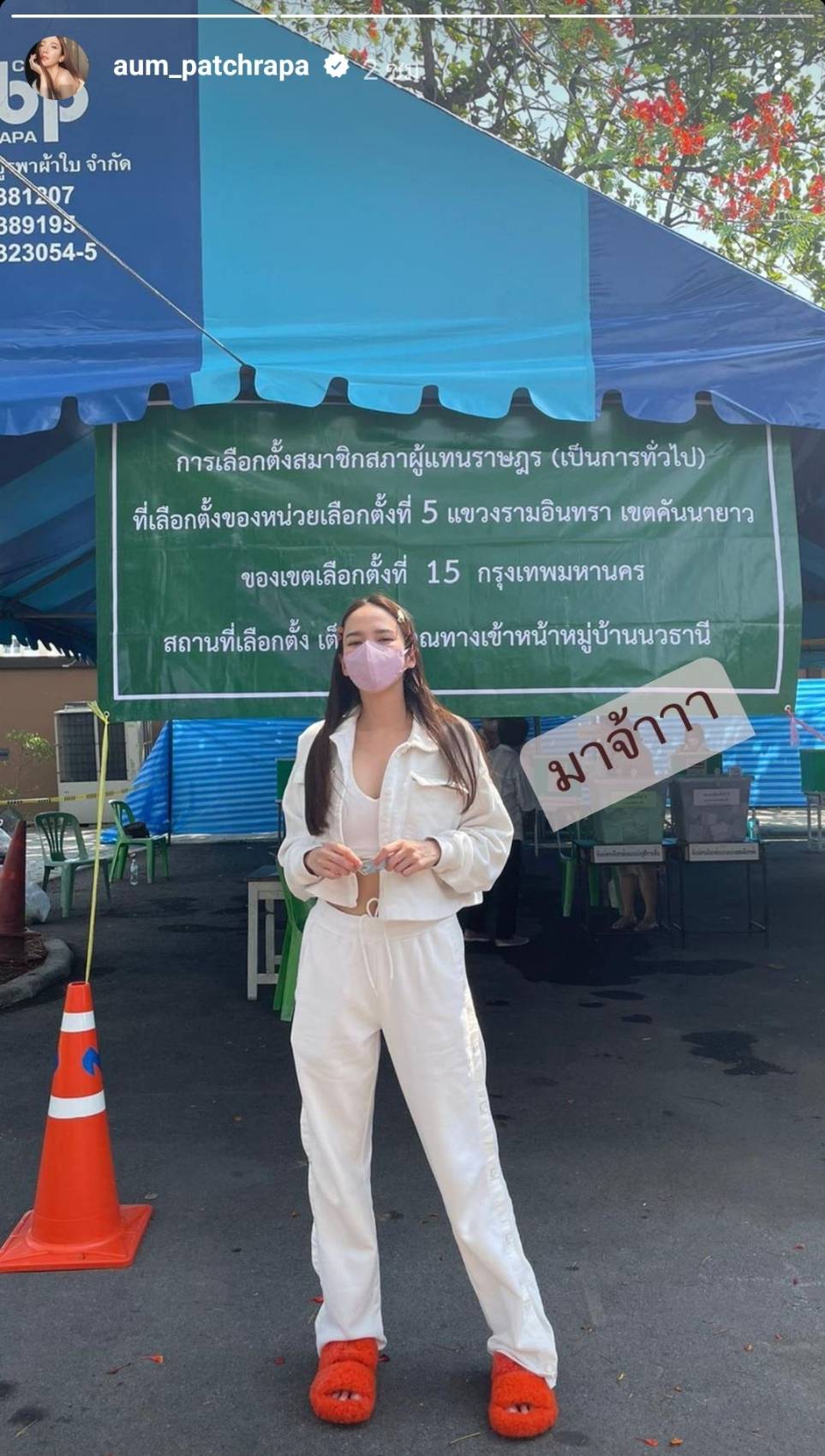 แอน-แต้ว-แมท นำทีมนางเอกแถวหน้าของเมืองไทยใช้สิทธิเลือกตั้งปี2566 แอน-แต้ว-แมท นำทีมนางเอกแถวหน้าของเมืองไทยใช้สิทธิเลือกตั้งปี2566