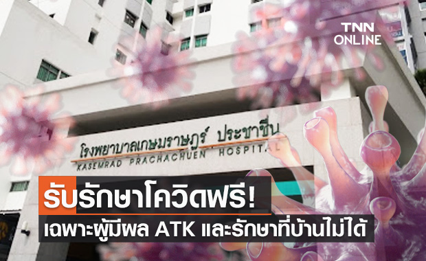 รพ.เกษมราษฎร์ เปิดรักษาผู้ป่วยโควิดที่มีผล ATK โดยไม่เสียค่าใช้จ่าย