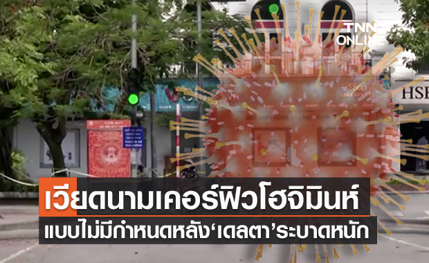 เอาไม่อยู่! เวียดนามเข้มเคอร์ฟิวโฮจิมินห์ไม่มีกำหนดหลัง “เดลตา” คุมไม่อยู่