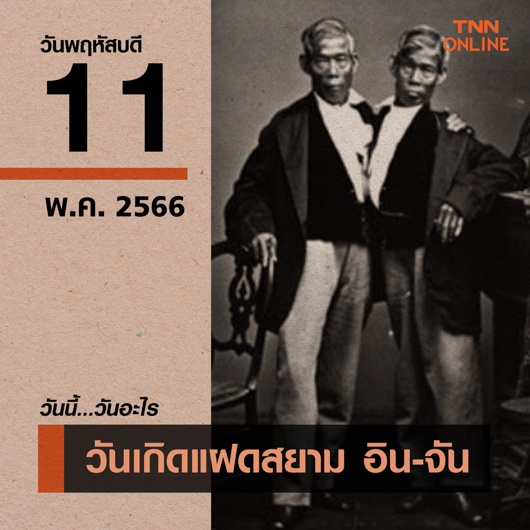 วันนี้วันอะไร วันเกิดแฝดสยาม อิน-จัน ตรงกับวันที่ 11 พฤษภาคม วันนี้วันอะไร วันเกิดแฝดสยาม อิน-จัน ตรงกับวันที่ 11 พฤษภาคม