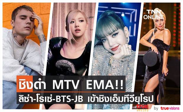 ชิงดำ MTV EMA!! ลิซ่า - โรเซ่ - BTS - JB เข้าชิงเวทีเอ็มทีวียุโรป
