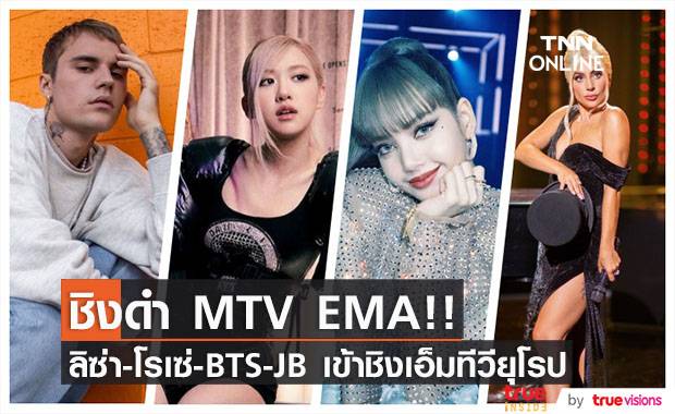ชิงดำ MTV EMA!! ลิซ่า - โรเซ่ - BTS - JB เข้าชิงเวทีเอ็มทีวียุโรป ชิงดำ MTV EMA!! ลิซ่า - โรเซ่ - BTS - JB เข้าชิงเวทีเอ็มทีวียุโรป