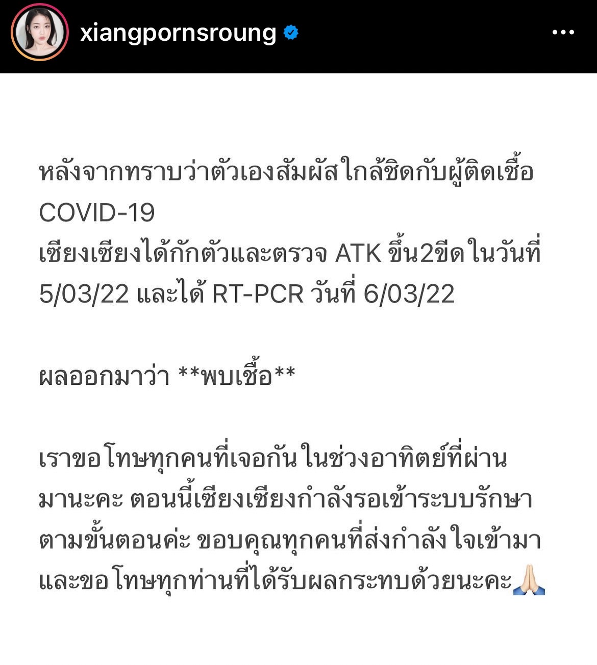 เซียงเซียง ติดโควิด-19  พร้อมขอโทษทุกคนที่ใกล้ชิด