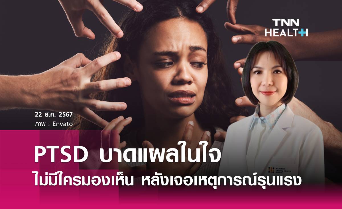PTSD บาดแผลในใจที่ไม่มีใครมองเห็นหลังเจอเหตุการณ์รุนแรง