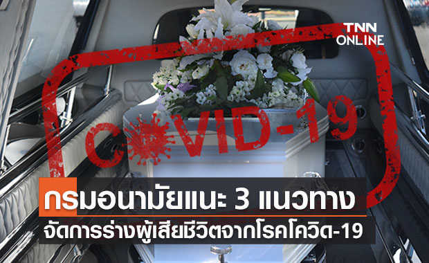 กรมอนามัยแนะ 3 แนวทางจัดการร่างผู้ติดเชื้อโควิด-19 อย่างปลอดภัย
