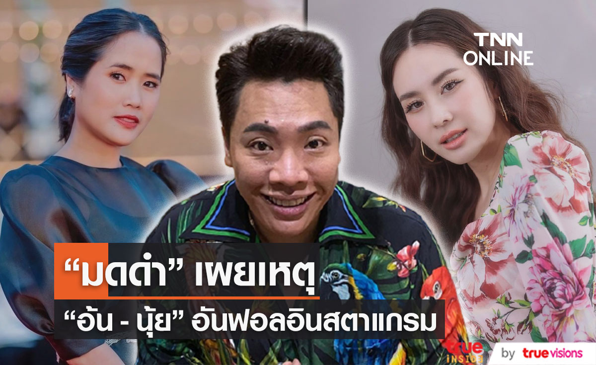 "มดดำ" เผยสาเหตุ "นุ้ย - อ้น" อันฟอลโล่กันในอินสตาแกรม คาดว่าน่าจะงอนกันอยู่!! (มีคลิป)