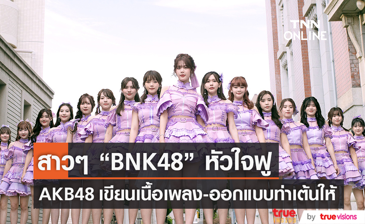 BNK48 หัวใจฟูรุ่นพี่จาก AKB48 เขียนเนื้อเพลง และออกแบบท่าเต้นให้ (มีคลิป)