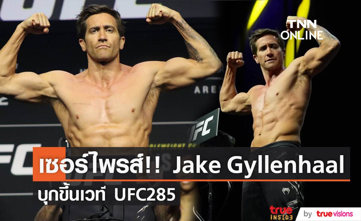 เซอร์ไพรส์!!  Jake Gyllenhaal บุกขึ้นเวที  UFC285 ถ่ายทำหนังใหม่ Road House                                       