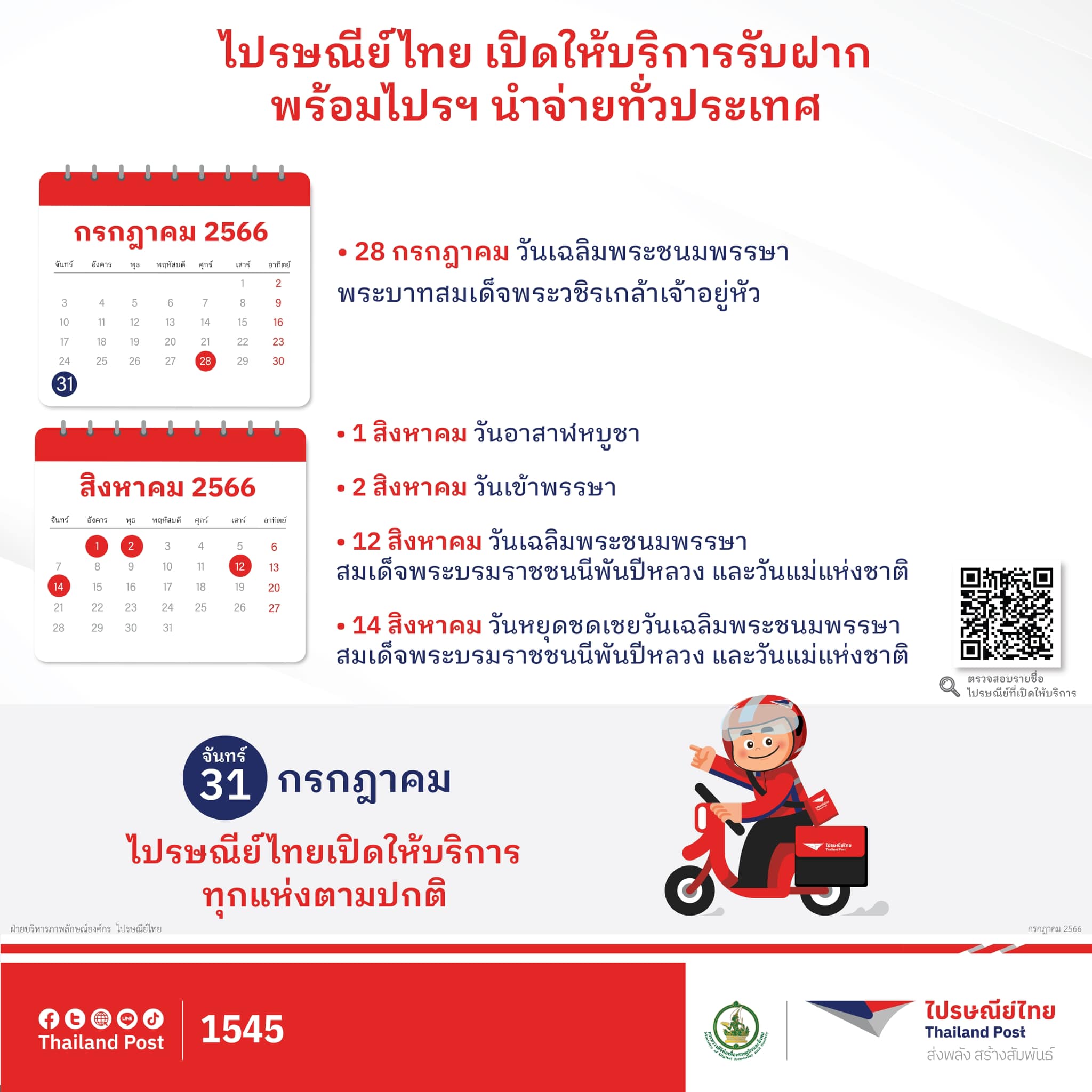 วันหยุดชดเชยวันแม่ 14 สิงหาคม 2566 ไปรษณีย์ไทย-บริษัทขนส่งพัสดุ ปิดไหม? วันหยุดชดเชยวันแม่ 14 สิงหาคม 2566 ไปรษณีย์ไทย-บริษัทขนส่งพัสดุ ปิดไหม?