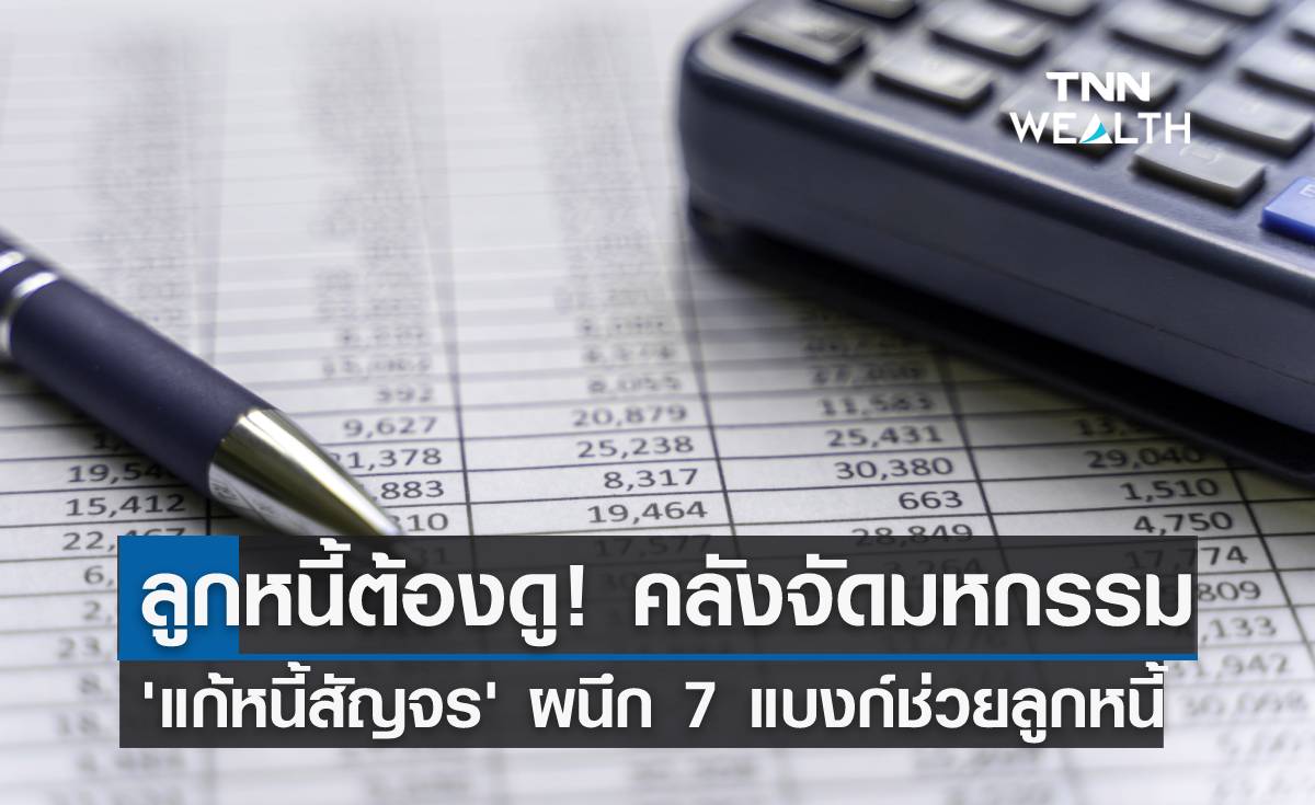 ลูกหนี้ต้องดู! คลังจัดมหกรรม “แก้หนี้สัญจร” ผนึก 7 แบงก์ช่วยลูกหนี้
