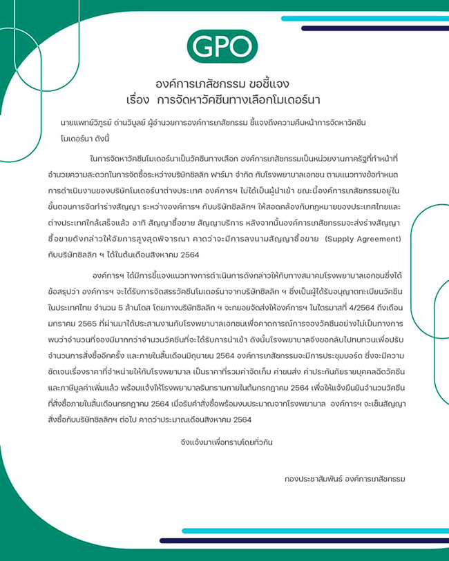 องค์การเภสัชกรรม ตอบ สรยุทธ ปมวัคซีน โมเดอร์นา ยันเข้าไทยไตรมาส 4
