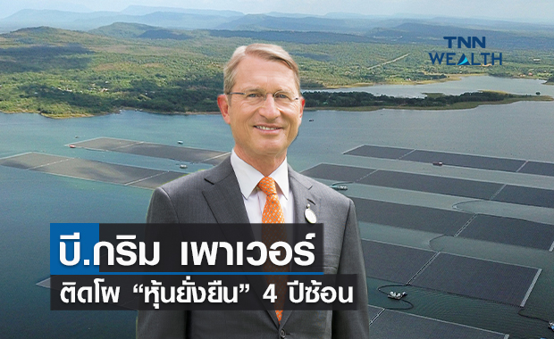 บี.กริม เพาเวอร์ ติดโผ“หุ้นยั่งยืน” 4 ปีซ้อน