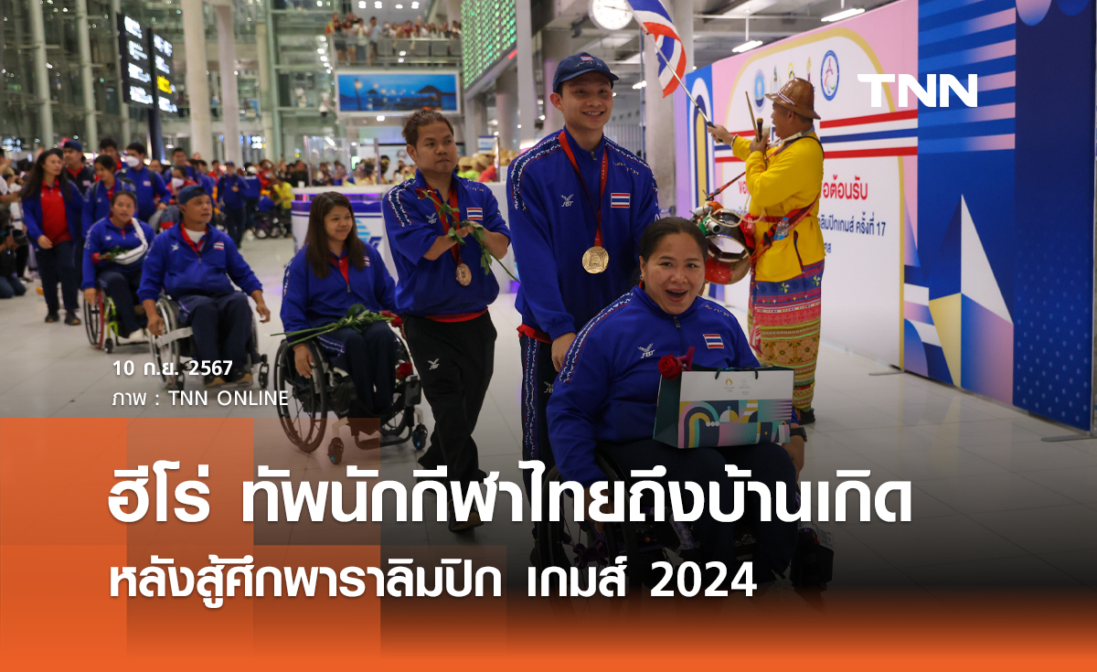 ฮีโร่ ทัพนักกีฬาไทยถึงบ้านเกิด หลังสู้ศึกพาราลิมปิก เกมส์ 2024