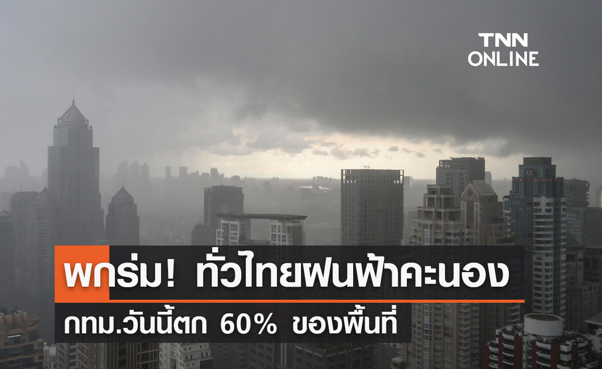 พยากรณ์อากาศวันนี้และ 7 วันข้างหน้า ทั่วไทยฝนฟ้าคะนอง กทม.ตก 60% ของพื้นที่